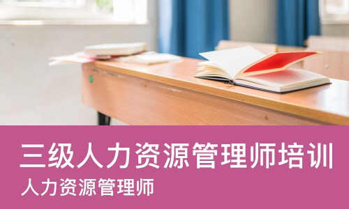 北京三级人力资源管理师培训课程