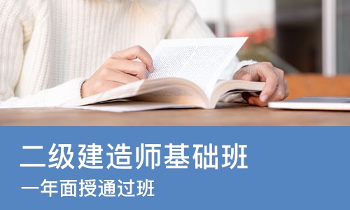 重庆二级建造师基础班