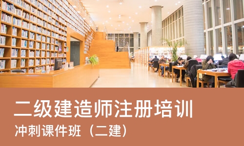重庆二级建造师注册培训