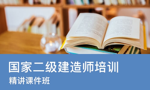 重庆国家二级建造师培训班