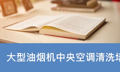 大型油烟机中央空调清洗培训