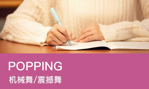 POPPING（机械舞/震撼舞）
