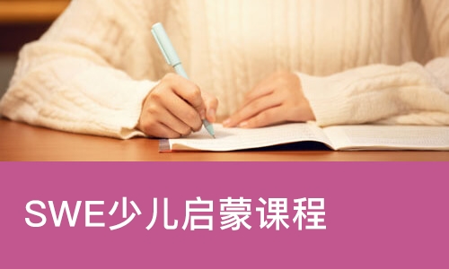 青岛SWE少儿启蒙课程