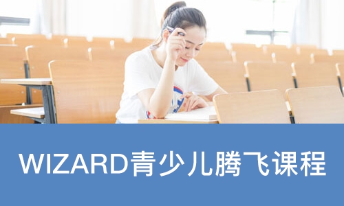 青岛WIZARD青少儿腾飞课程