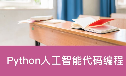 Python人工智能代码编程