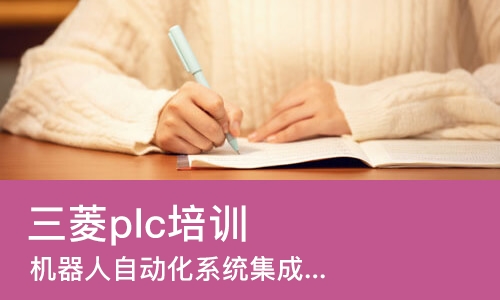 成都三菱plc培训机构