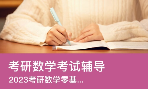 上海考研数学考试辅导