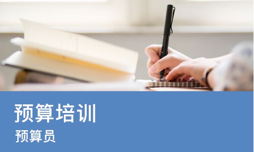 北京预算培训