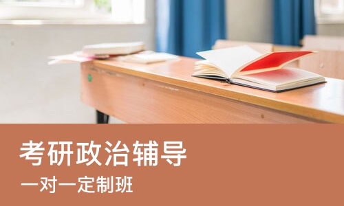北京考研政治辅导