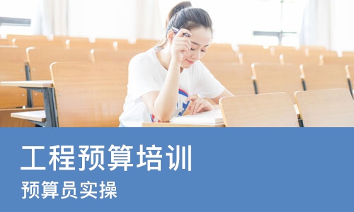 北京工程预算培训