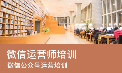 北京微信运营师培训机构
