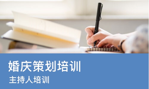 沈阳婚庆策划培训