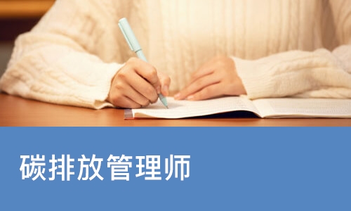 重庆学天·碳排放管理师