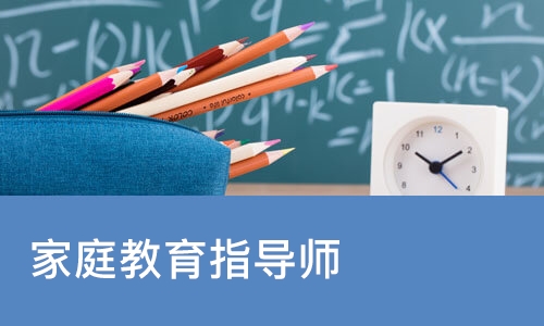 家庭教育指导师