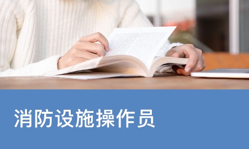 消防设施操作员