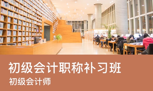 成都初级会计职称补习班