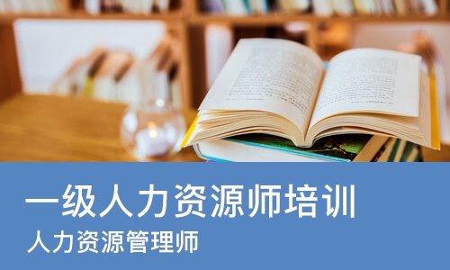 北京一级人力资源师培训