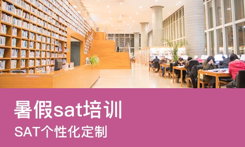 长沙暑假sat培训学校