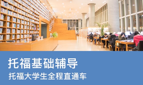 长沙托福基础辅导