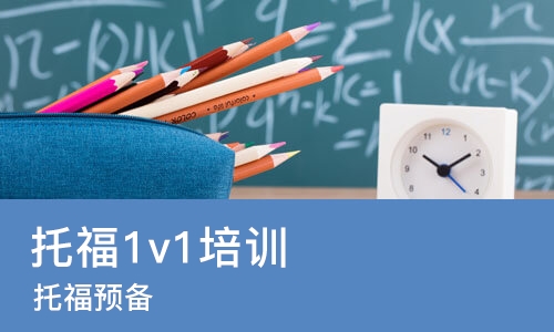 长沙托福1v1培训班