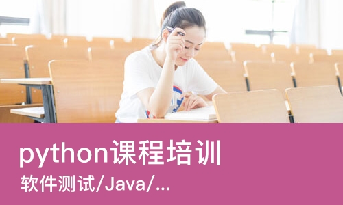 成都python课程培训班