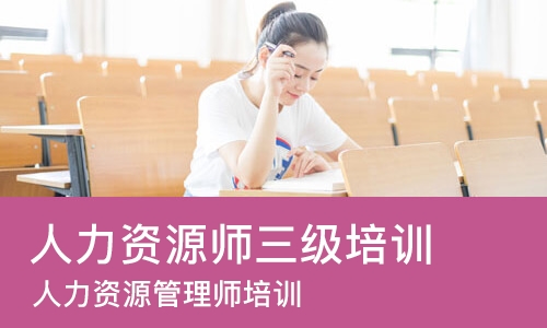 北京人力资源师三级培训