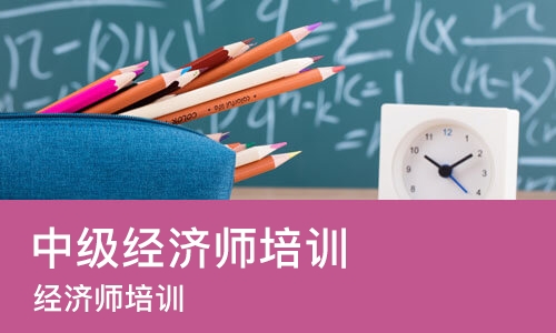北京中级经济师培训学校