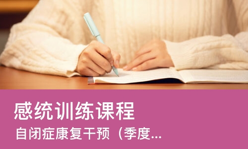 成都感统训练课程