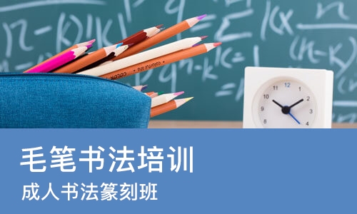 长春毛笔书法培训班
