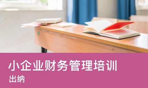 宁波小企业财务管理培训