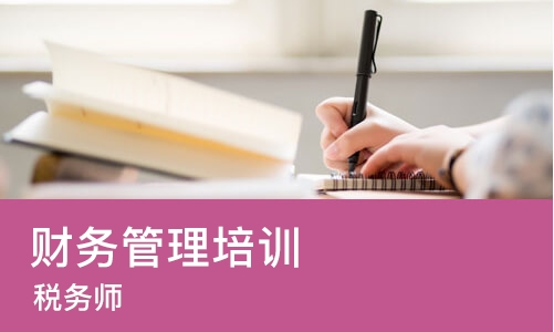 宁波财务管理培训机构