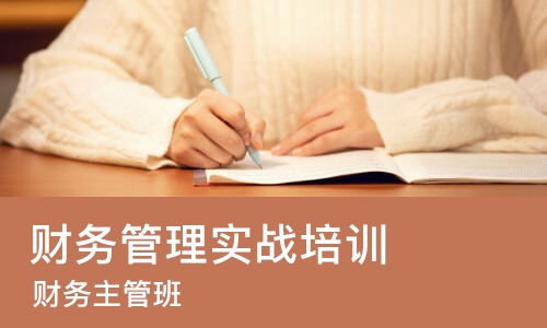 宁波财务管理实战培训