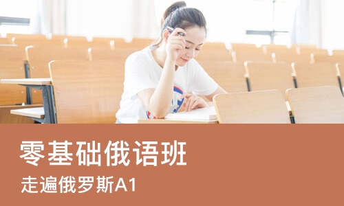 成都零基础俄语班