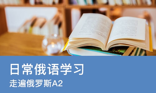成都日常俄语学习