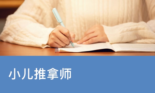 小儿推拿师