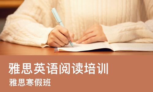 哈尔滨雅思英语阅读培训