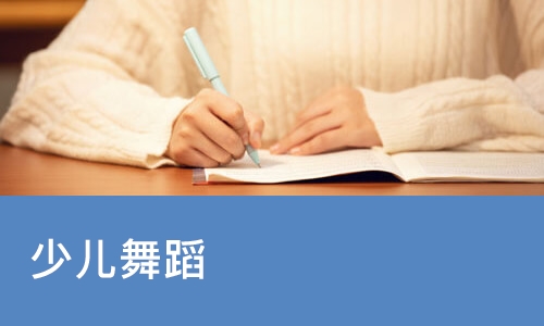 少儿舞蹈