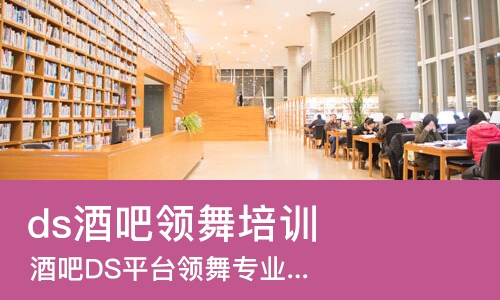 南京ds酒吧领舞培训中心