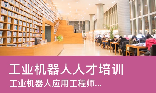 合肥工业机器人人才培训