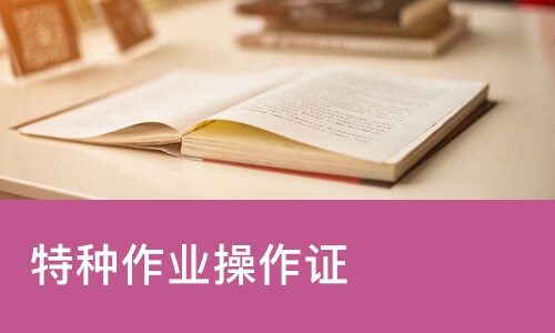 北京特种作业操作证