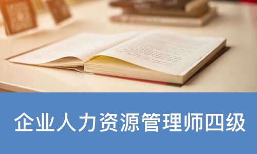 企业人力资源管理师四级