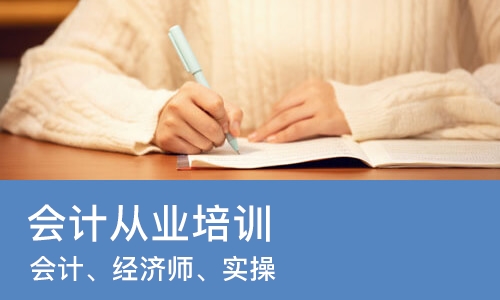 沈阳会计从业培训机构