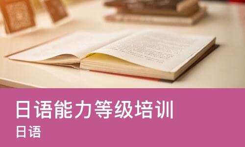 合肥日语能力等级培训