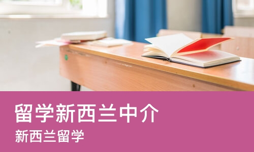 大连留学新西兰中介