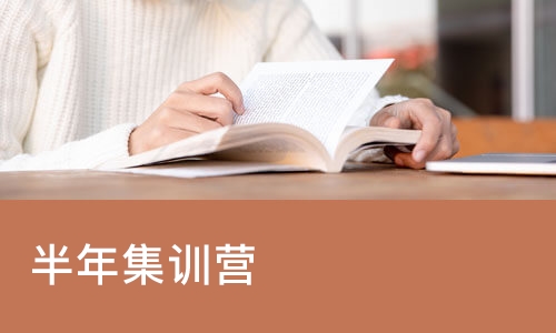 太原半年集训营