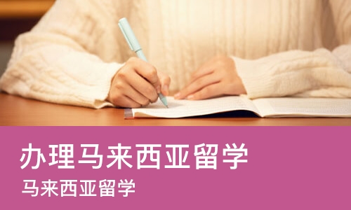 大连办理马来西亚留学