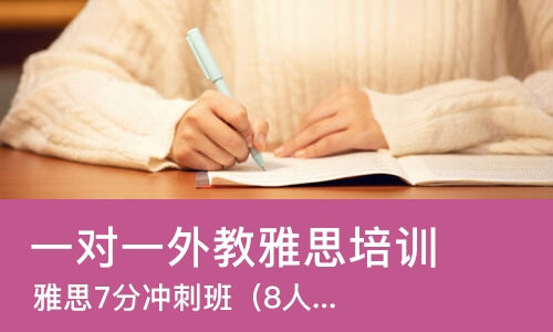 长沙一对一外教雅思培训