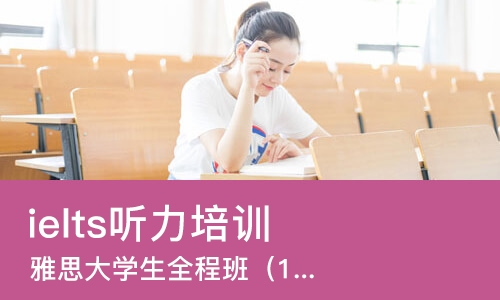 长沙ielts听力培训