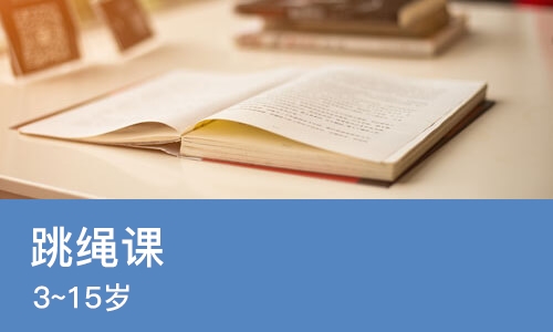 跳绳课（3~15岁）