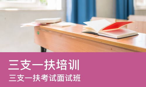郑州三支一扶培训机构